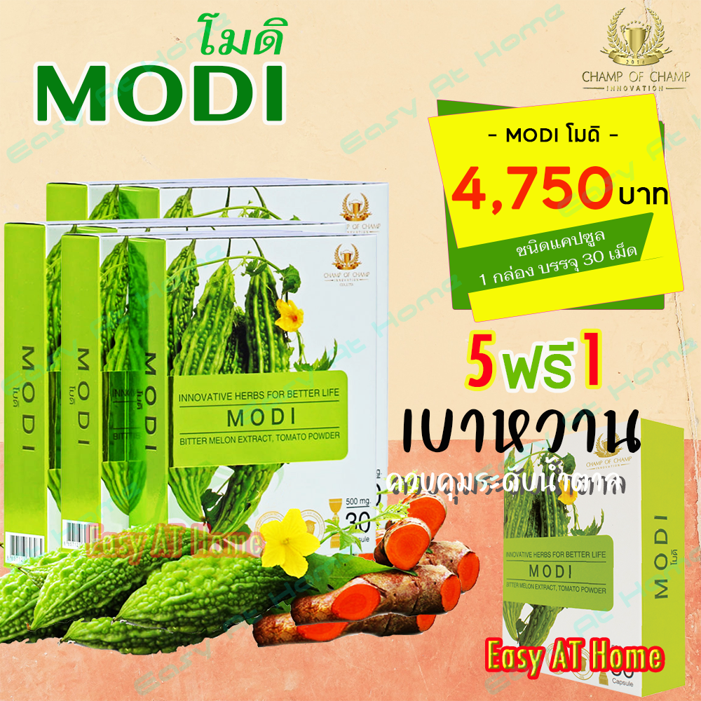 โมดิ (MODI) ( 5 กล่อง ฟรี 1 กล่อง ) ผลิตภัณฑ์เสริมอาหาร สารสกัดจากมะระขี้นก เหมาะสำหรับผู้ที่มีระดับน้ำตาลสูง ของแท้ต้องมีเลขล็อตสินค้า ราคา 4,759 บาท*ส่งฟรี