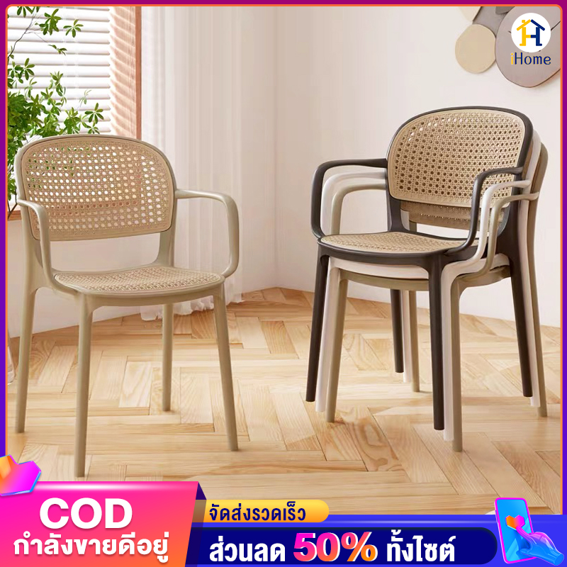 เก้าอี้พลาสติก เกรดเอ เก้าอี้กินข้าว 46x50x80cm รับน้ำหนักได้425kg ลายหวาย เกรดส่งออก พร้อมพนักพิง และยางกันลื่ ราคา 599 บาท*ส่งฟรี