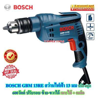 Bosch GBM 13RE สว่านไฟฟ้า Heavy Duty 600วัตต์ 1.5-13มม. ปรับรอบ ซ้าย-ขวาได้ (เจาะไม้ เจาะเหล็ก) Bosch GBM 13RE สว่านไฟฟ้า Heavy Duty 600วัตต์ 1.5-13มม. ปรับรอบ ซ้าย-ขวาได้ (เจาะไม้ เจาะเหล็ก)