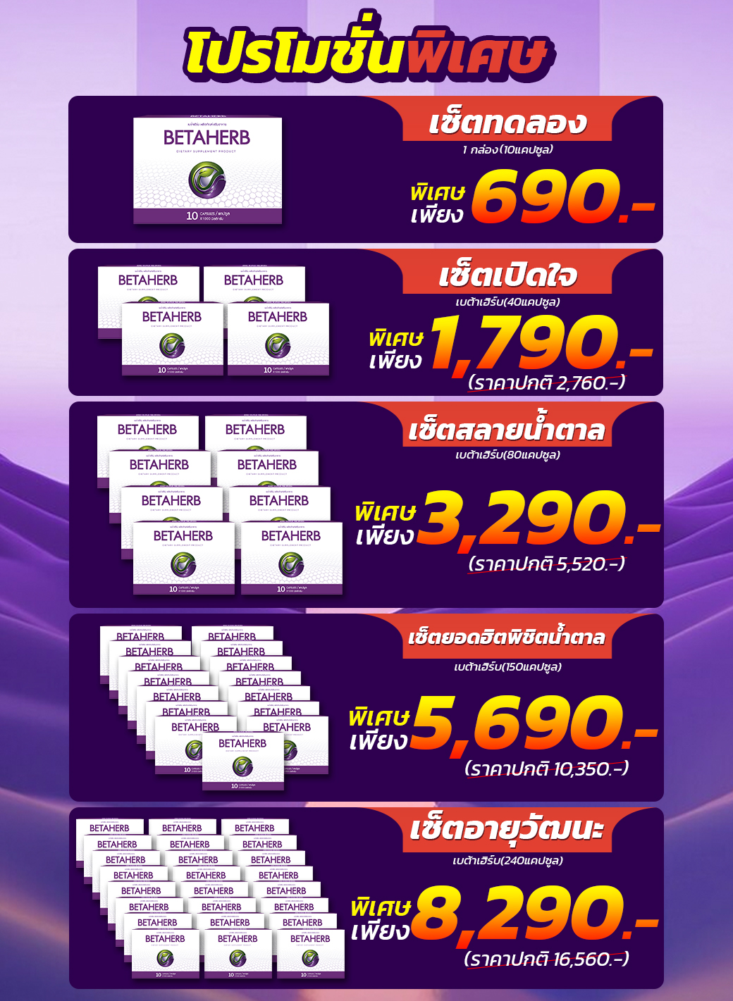 BetaHerb เบต้าเฮิร์บ ดูแลอาการเบาหวานความดัน น้ำตาลในเลือดสูง ราคา 690 บาท*ส่งฟรี