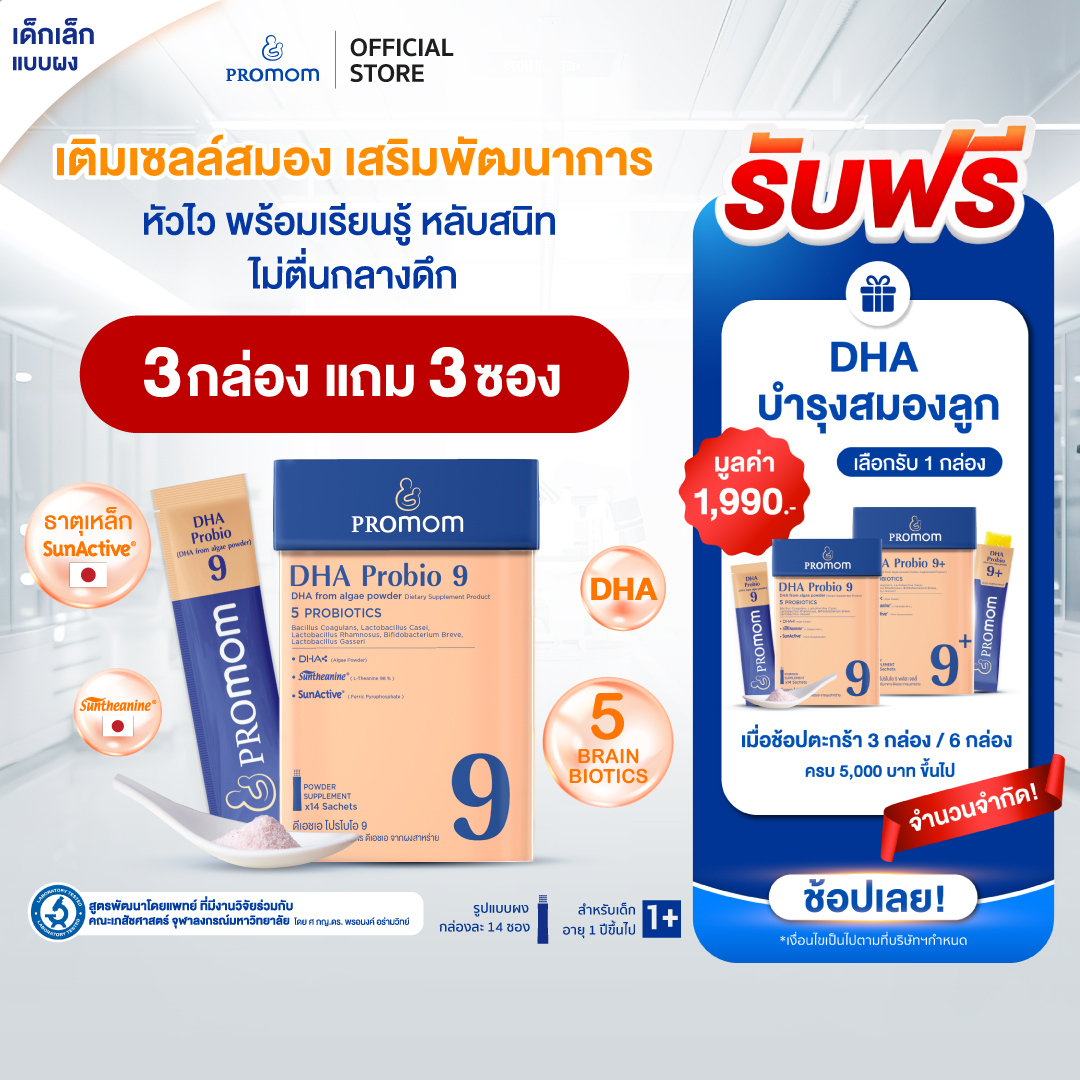 【3 กล่องแถมฟรี 3 ซอง】Promom DHA Probio 9 (รูปแบบผง สำหรับเด็ก 1 ปี+ รสมิกซ์เบอร์รี่) โปรมัม อาหารเสริมสำหรับเด็ก