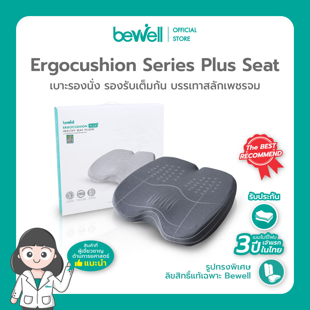 Bewell Ergocushion Plus เบาะรองนั่งเมมโมรี่โฟม รองรับเต็มก้น บรรเทาสลักเพชรจม ลิขสิทธิ์เฉพาะ Bewell รับประกัน 3 ปี ! ราคา 2,249 บาท*ส่งฟรี