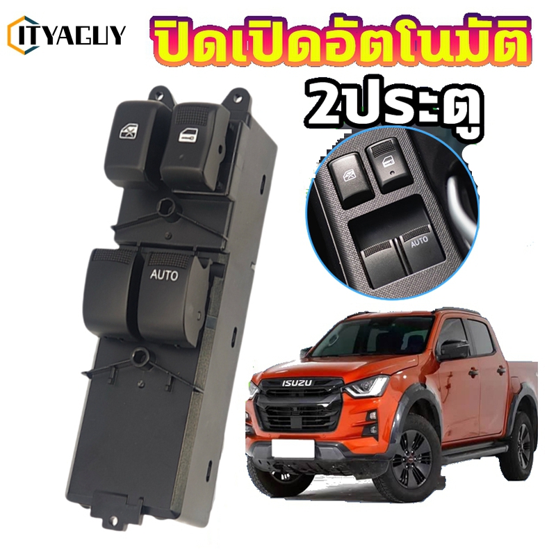 อุปกรณ์ประดับยนต์และชิ้นส่วนยานยนต์ ITYAGUY สวิทช์กระจกไฟฟ้า ISUZU DMAX All New 2 ประตู (ออโต้ขึ้น-ลง) , CHEV COLORADO ปี 2012-2019 สวิตช์ไฟฟ้า สวิท ปรับกระจก รหัส 8-98192249-1