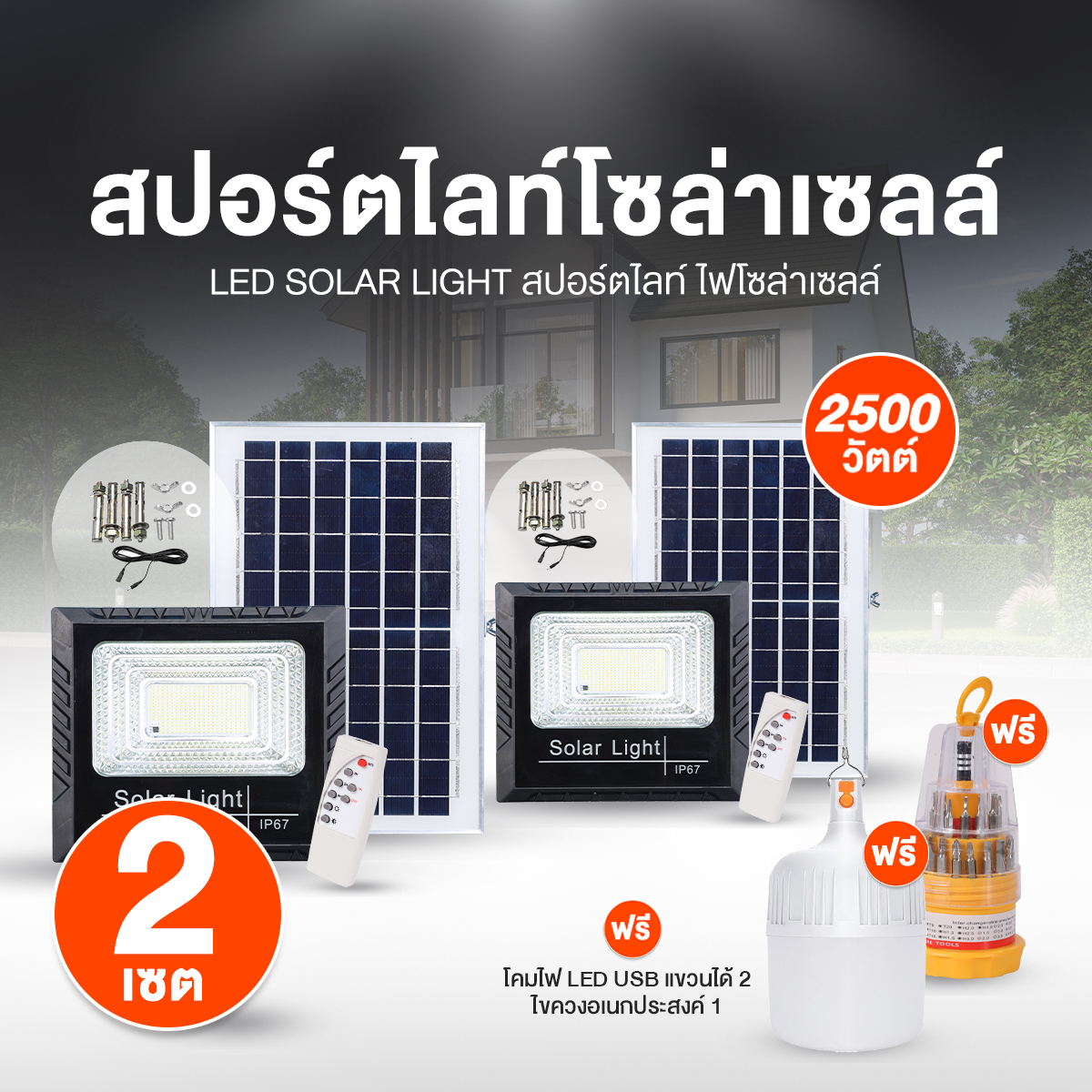 (Ready to Ship) Mega Spot Light Solar Cell 2500 W, 2500 W Solar Cell Light Set, Materials Resistant to Sunlight, Rain, Can Be Used for 12 Hours/Day, Has 2 Remote Controls, with Free Gifts. ราคา 1,290 บาท*ส่งฟรี