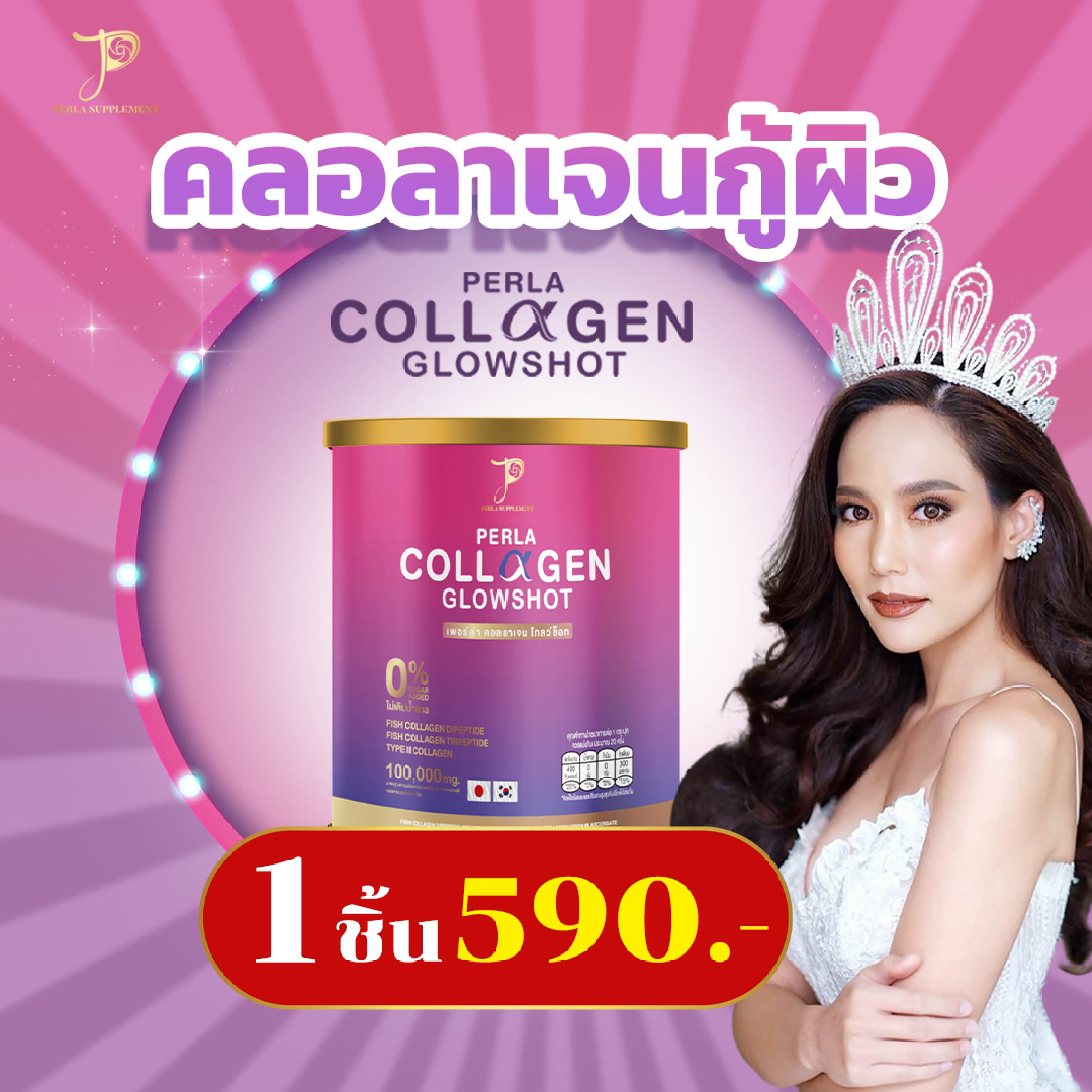 คอลลาเจนเพอร์ล่า 1 กระป๋อง 100 กรัม ดูแลสุขภาพผิว ผม เล็บ และข้อต่อต่างๆ ราคา 590 บาท*ส่งฟรี
