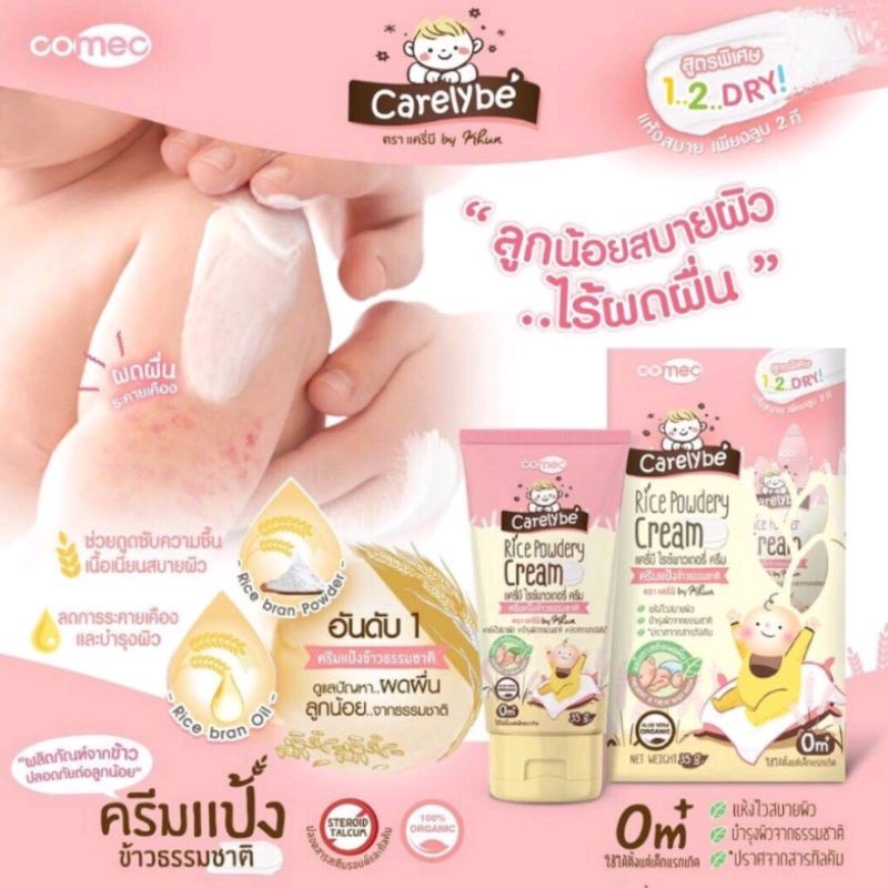 Carelybe ครีมลดและป้องกันผดผื่น จากแป้งข้าวธรรมชาติ ลดผื่นจากผดร้อน เกลื้อนน้ำนม ภูมิแพ้ผิวหนัง ผื่นผ้าอ้อม ใช้ได้ตั้งแต่แรกเกิด ราคา 135 บาท*ส่งฟรี