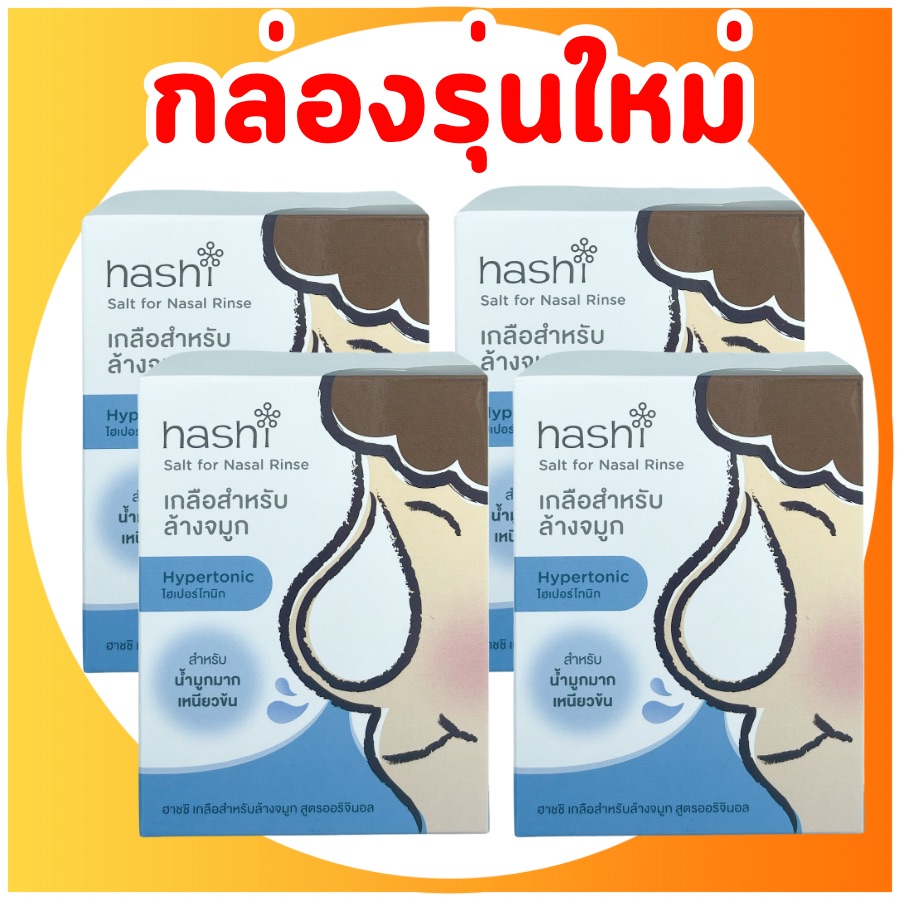 น้ำเกลือ ผงเกลือกล้างจมูก Hashi Refill Salt เกลือ ฮาชิ สูตรออริจินัล สีฟ้า กล่องฟ้า / สีเขียว สูตร อ่อนโยน สำหรับล้างจมูก 30ซอง/กล่อง (แพค 4 กล่อง) ราคา 305 บาท*ส่งฟรี