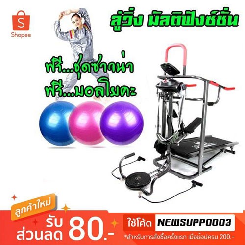 โปรโมชั่น ลู่วิ่ง MULTI-FUNCTION 4IN1 พร้อมเครื่องสั่นเอว แถมฟรี ชุดซาวน่า และ บอลโยคะ 1 ลูก ส่งฟรี ราคาถูก ลู่วิ่ง ลู่วิ่งออกกำลังกาย ลู่วิ่งไฟฟ้า
