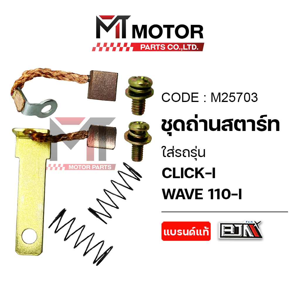 Set Starter Battery Set Honda Click-I, Honda Wave 110-I (M25703) Starter Battery Repair Kit Click110I Starter Battery Repair Kit Wave110I Starter Battery Wave Click Starter Repair Kit ราคา 44 บาท*ส่งฟรี
