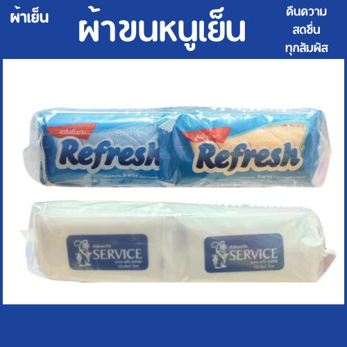 ผ้าเย็น ยี่ห้อ เซอร์วิส แพ็ค 100 ชิ้น ผ้าเย็น ยี่ห้อ รีเฟรช แพ็ค 30 ชิ้น ราคา 330 บาท*ส่งฟรี