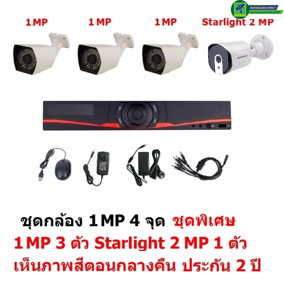 Mastersat ชุดกล้องวงจรปิด CCTV AHD 1 MP 720P 4 จุด มีกล้อง 1 MP 3 ตัว และ กล้อง Starlight 2 MP 4 in 1 เห็นภาพสีตอนกลางคืน 1 ตัวชุด สุดพิเศษ ราคา 2,336 บาท*ส่งฟรี
