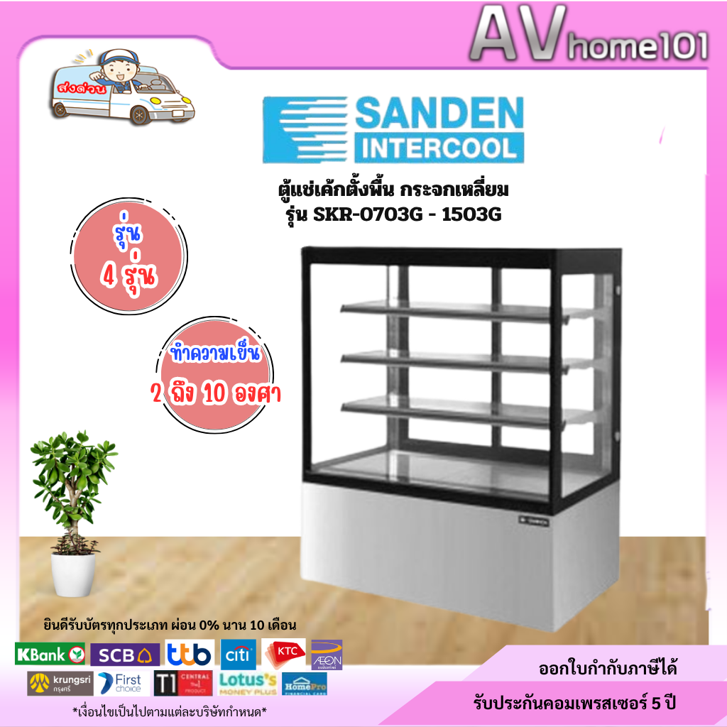 ตู้แช่เค้กตั้งพื้น กระจกเหลี่ยม SANDEN รุ่น SKR-0703G - 1503G (ราคารวมค่าขนส่ง) ราคา 34,990 บาท*ส่งฟรี