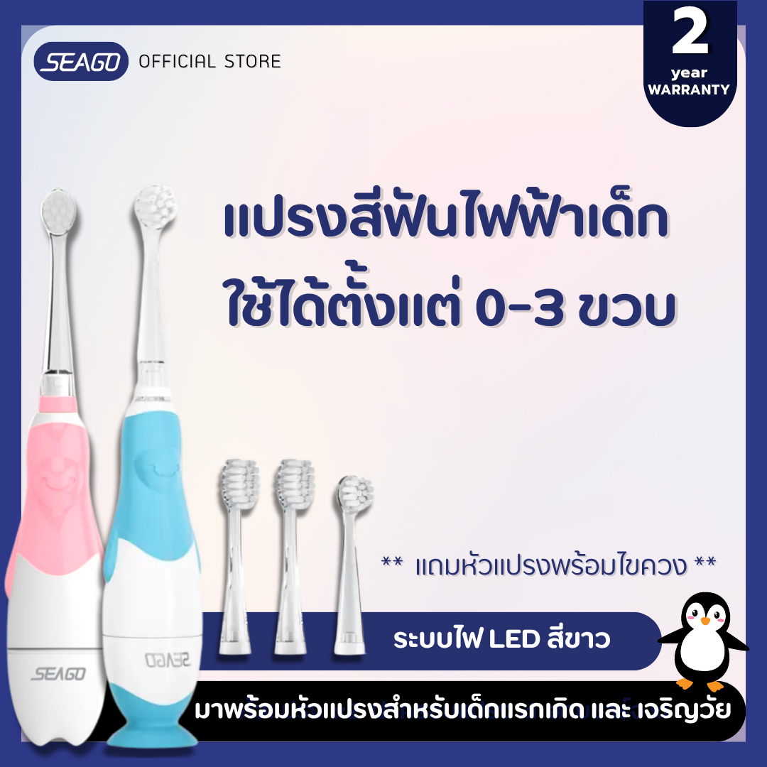 แปรงสีฟันไฟฟ้าสำหรับเด็ก Seago โซนิค SG-513 Kids Electric Toothbrush กันน้ำ IPX7 ความถี่สูง17000ต่อนาที ใช้งาน150วัน ราคา 540 บาท*ส่งฟรี