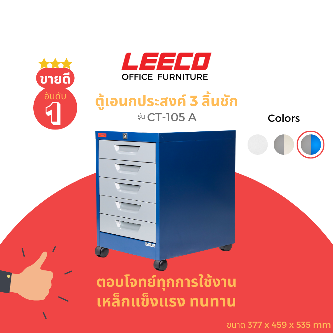 LEECO ลีโก้ ตู้เหล็ก ตู้ลิ้นชักเก็บของ ตู้อเนกประสงค์ 5 ลิ้นชักพร้อมล้อ รุ่น CT 105 A ราคา 3,164 บาท*ส่งฟรี