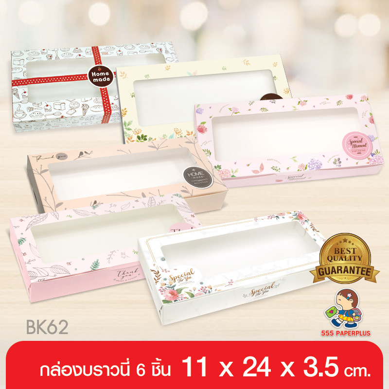 555paperplus กล่องบราวนี่6ชิ้น(20ใบ) 11x24x3.5ซม.(BK62W) กล่องใส่ขนม กล่องใส่คุกกี้ ราคา 138 บาท*ส่งฟรี