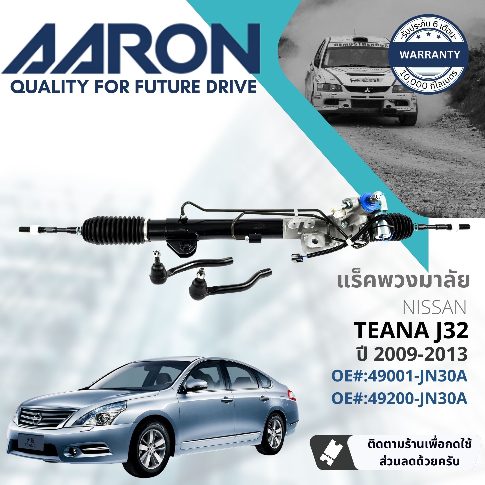 [AARON Quality Parts] Steering Gear Rack for Nissan Teana J32 ปี 2009-2012 1RPW021 ปี 09,10,11,12,52,53,54,55 ราคา 13,207 บาท*ส่งฟรี