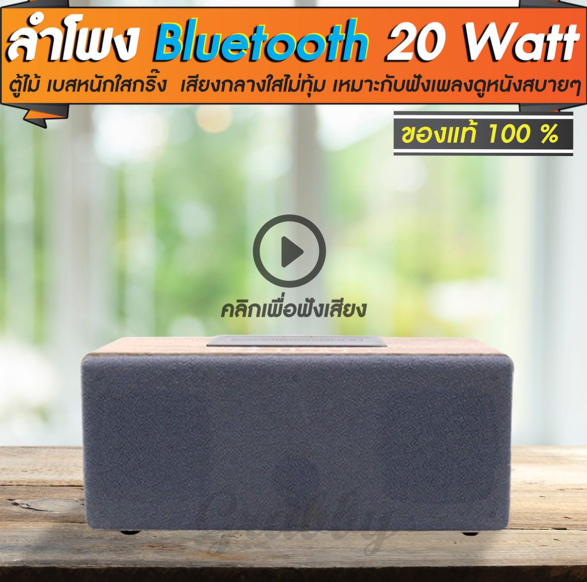 ดูภาพ ลำโพงบลูทูธ bluetooth speaker ตู้ไม้ เบสหนัก เสียงกลางใสขนาด 20 วัตต์ รองรับ SD Card มีวิทยุ FM และมีไมค์ ในตัว ของแท้ ประกัน 1 เดือนเต็ม เพิ่มเติม ลำโพงบลูทูธ bluetooth speaker ตู้ไม้ เบสหนัก เสียงกลางใสขนาด 20 วัตต์ รองรับ SD Card มีวิทยุ FM และมีไมค์ ในตัว ของแท้ ประกัน 1 เดือนเต็ม