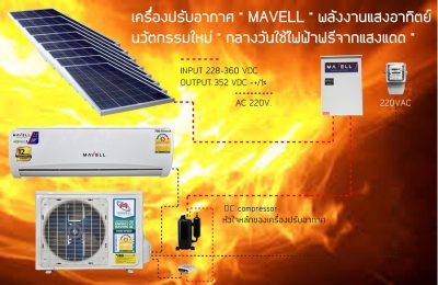 โซล่าเซลล์ สำหรับแอร์บ้าน MAVELL Inverter 9000 BTU ไฟฟรีจากแสงแดด โซล่าเซลล์ สำหรับแอร์บ้าน MAVELL Inverter 9000 BTU ไฟฟรีจากแสงแดด
