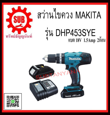 ดูภาพ MAKITA สว่านไร้สายกระเเทก 18V รุ่น DHP453SYE (แบต 2 ก้อน + แท่นชาร์จ 1 อัน) DHP-453SYE DHP - 453SYE DHP 453 SYE DHP - 453 - SYE DHP-453-SYE DHP453 SYE DHP453 - SYE DHP453-SYE DHP 453SYE <br/>เพิ่มเติม MAKITA สว่านไร้สายกระเเทก 18V รุ่น DHP453SYE (แบต 2 ก้อน + แท่นชาร์จ 1 อัน) DHP-453SYE DHP - 453SYE DHP 453 SYE DHP - 453 - SYE DHP-453-SYE DHP453 SYE DHP453 - SYE DHP453-SYE DHP 453SYE