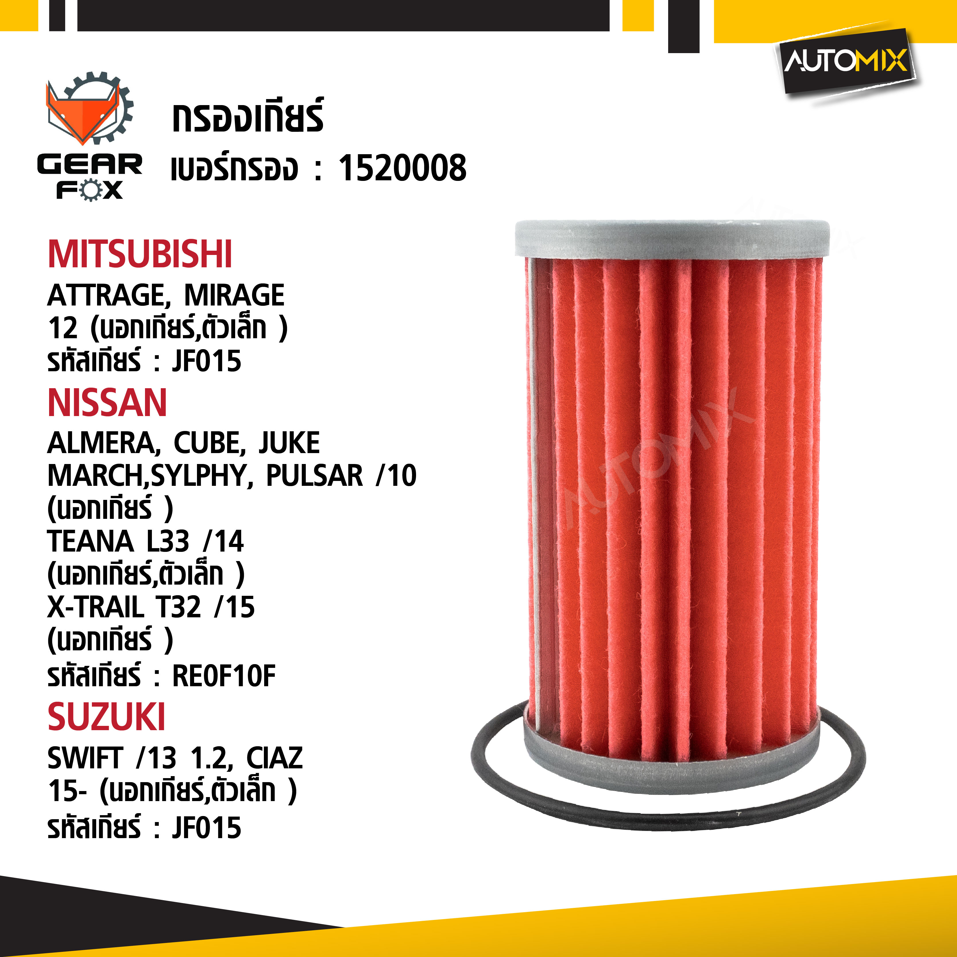 Gearfox ไส้กรองเกียร์ MITSUBISHI / NISSAN / SUZUKI นอกเกียร์ Gearfox อะไหล่เกียร์คุณภาพสูง จากประเทศสหรัฐอเมริกา ราคา 421 บาท*ส่งฟรี