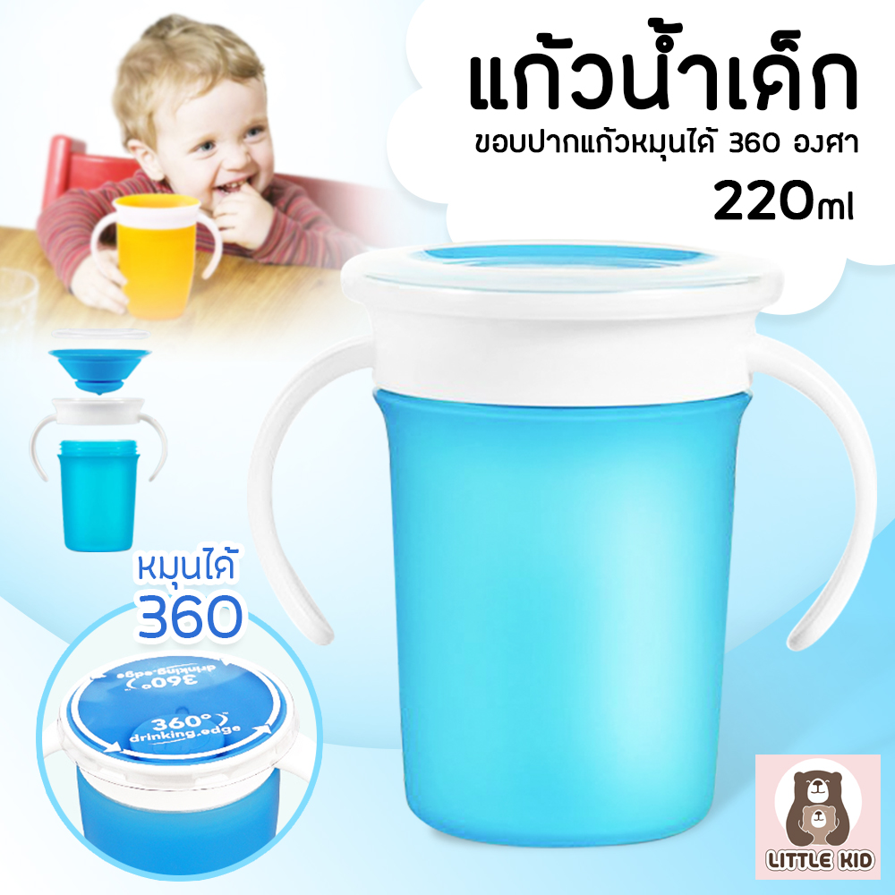 little-kid แก้วหัดดื่มหมุนได้ 360 องศา แก้วหัดดื่ม แก้วแบบมีที่จับหมุนได้ 360 องศา แก้วกันหก