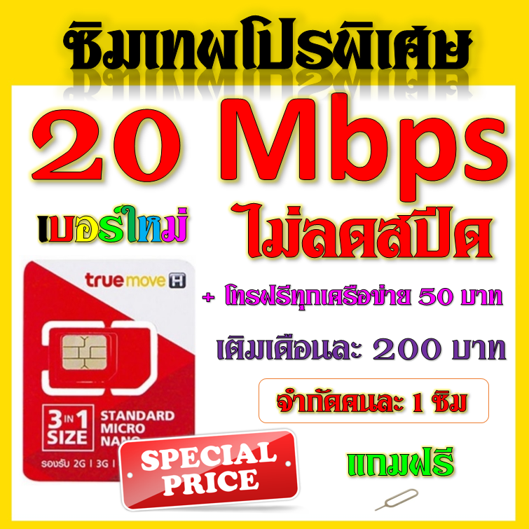 โปรเทพๆ 20 Mbps ไม่อั้นไม่ลดสปีด + โทรฟรีทุกเครือข่ายได้ แถมฟรีเข็มจิ้มซิม