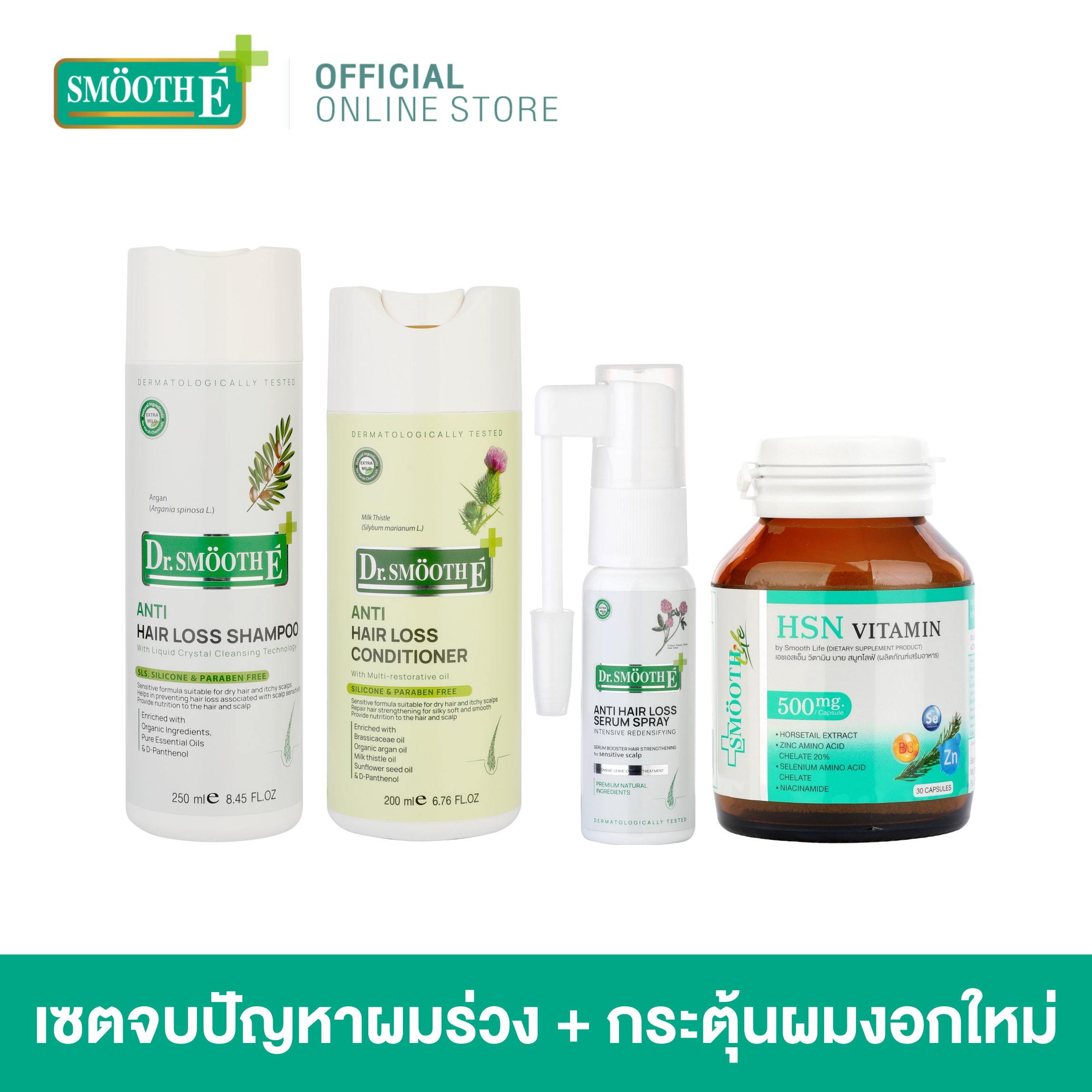 Smooth E Anti Hair Loss and Booster Set - เซตจบปัญหาผมร่วง + กระตุ้นผมงอกใหม่ จบทุกปัญหาหนังศีรษะ Shampoo 250ml./Conditioner 200ml./Spray 20ml./HSN 30tablets ราคา 2,620 บาท*ส่งฟรี