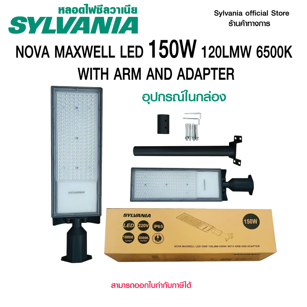 Sylvania Led Street Light Wall-Mounted Street Lamp, Nova Maxwell Model, Size 150W, White Light, New Model (Uses Household Electricity, Not Solar Cells) ราคา 1,899 บาท*ส่งฟรี