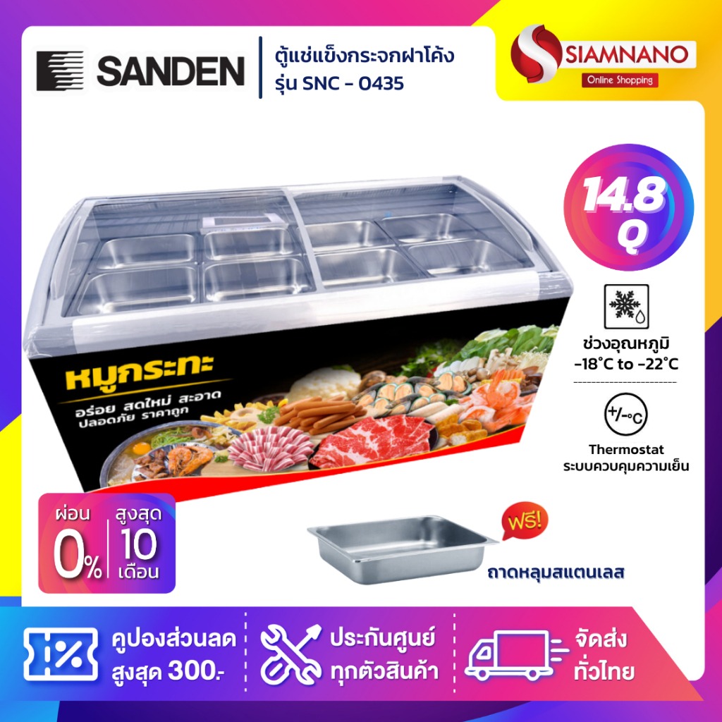 ตู้แช่แข็งกระจกโค้ง ตู้แช่หมูกระทะ + ถาดสแตนเลส 8 ชิ้นพร้อมโครงเหล็ก Sanden รุ่น SNC-0435 ขนาด 15 Q ราคา 21,990 บาท*ส่งฟรี