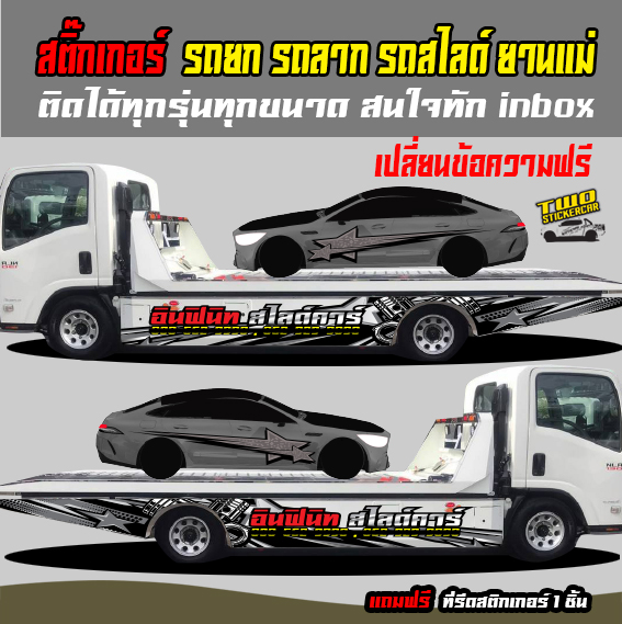 ❤️#สติกเกอร์ติดข้างประตู #สติกเกอร์แต่งรถสวยๆ #รถยก รถลาก รถสไลด์ ยานแม่ ติดได้ทุกรุ่นทุกขนาด สนใจทัก inbox เปลี่ยนข้อความฟ