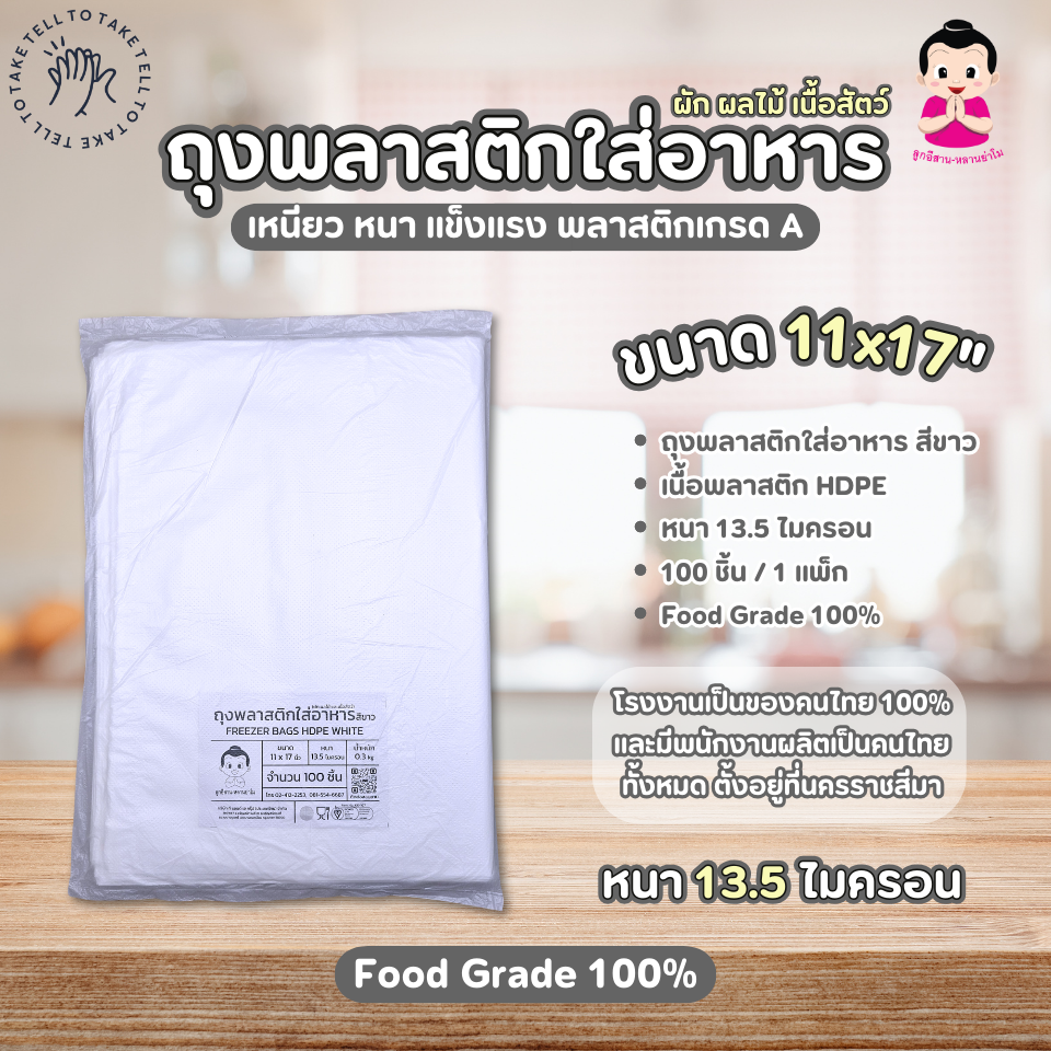 FREEZER BAGS HDPE WHITE 11x17 inch ราคา 30 บาท*ส่งฟรี