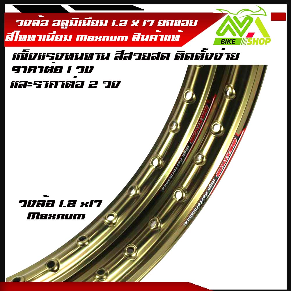 วงล้อ ล้ออลูมิเนียม ขอบล้อไททาเนี่ยม Maxnum แท้ยกขอบ 1.2 ขอบ17" ราคา/1วง และ2วง สีสดสวย แข็งแรง ติดตั้งง่าย