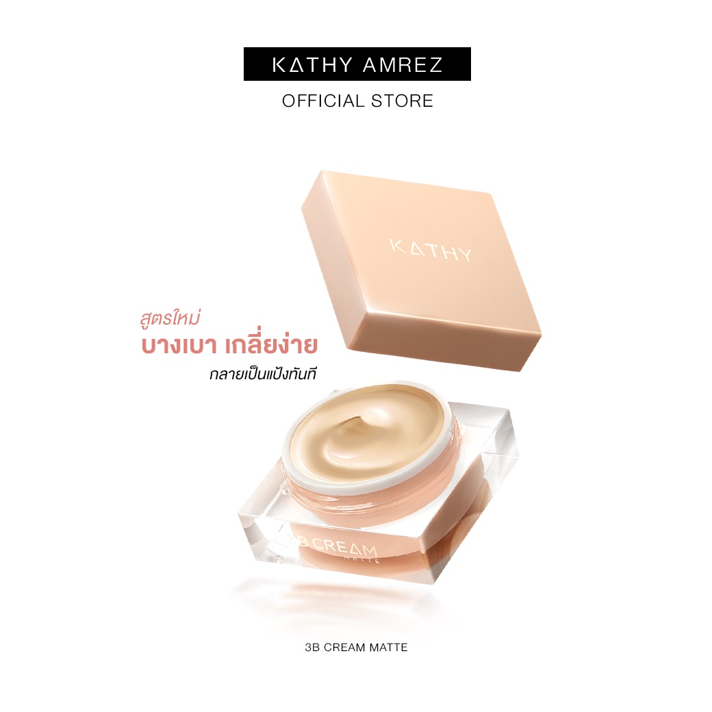 KATHY AMREZ 3B CREAM MATTE เคธี่ 3บี ครีม แมท แป้งทิ้นหน้าเด้ง สูตรแมท 20g แถมฟรี‼️ แปรงเทพ 1 ด้าม ราคา 199 บาท*ส่งฟรี
