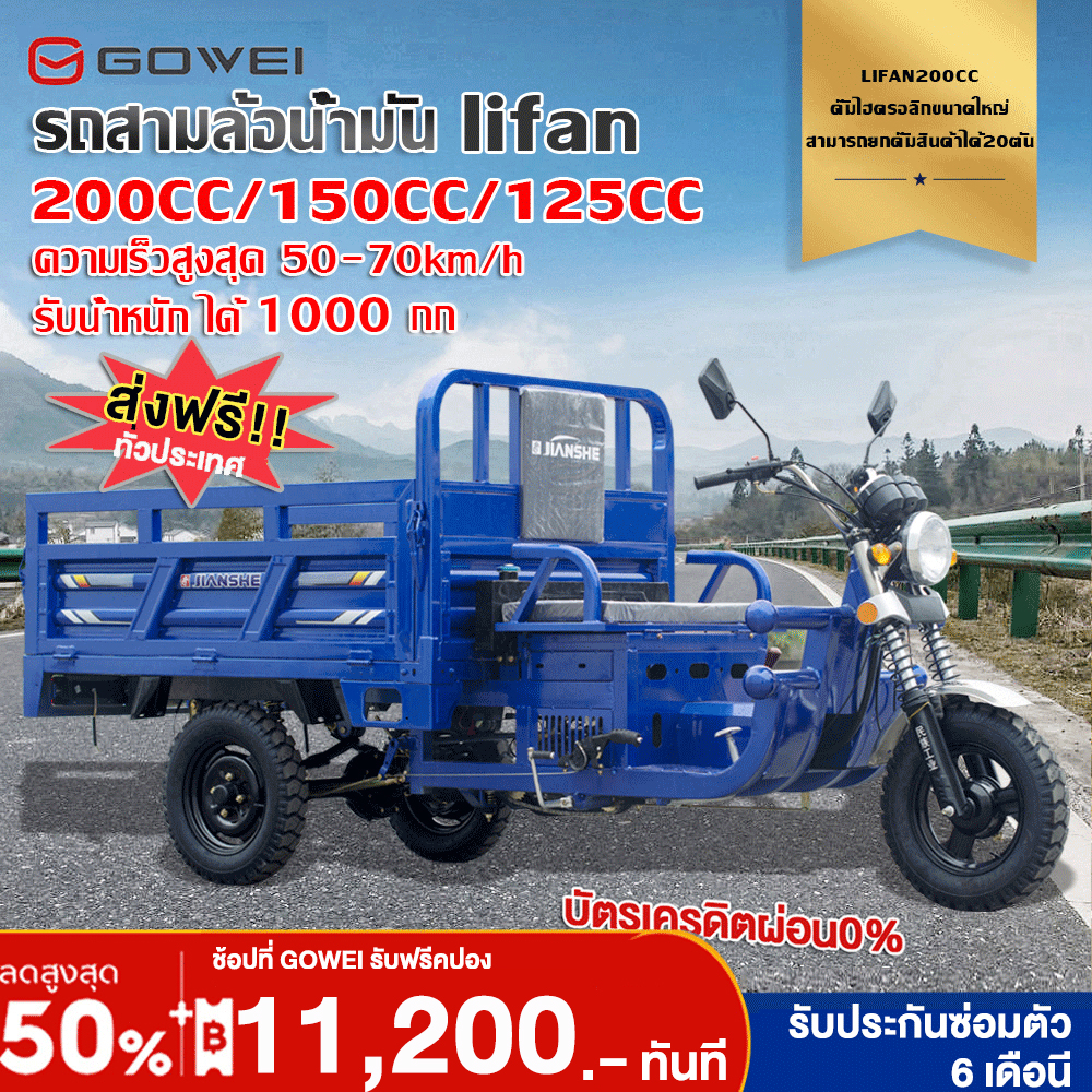 อุปกรณ์และชิ้นส่วนยานยนต์ gowei ส่วนลด Lazada สูงสุด 10,000+ผู้ขาย 1200 ฿ / 100% รถพร้อมติดตั้ง รถสามล้อเบนซิน 70Km/H รถสามล้อบรรทุกสินค้า Lifan เครื่องยนต์ 200Cc 150Cc รถบรรทุกอเนกประสงค์รถจักรยานยนต์ขับเคลื่อนด้วยเบนซินพร้อมเกียร์ถอยหลังเกียร์ช้... ราคา 49,990 บาท*ส่งฟรี