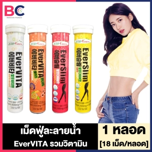 ภาพหน้าปกสินค้าEverteen EverSlim Diet EverVITA Plus เม็ดฟู่ [เหลือง/แดง/ส้ม/ขาว] [1 หลอด] [18 เม็ด/หลอด] วิตามินเม็ดฟู่  BC ที่เกี่ยวข้อง