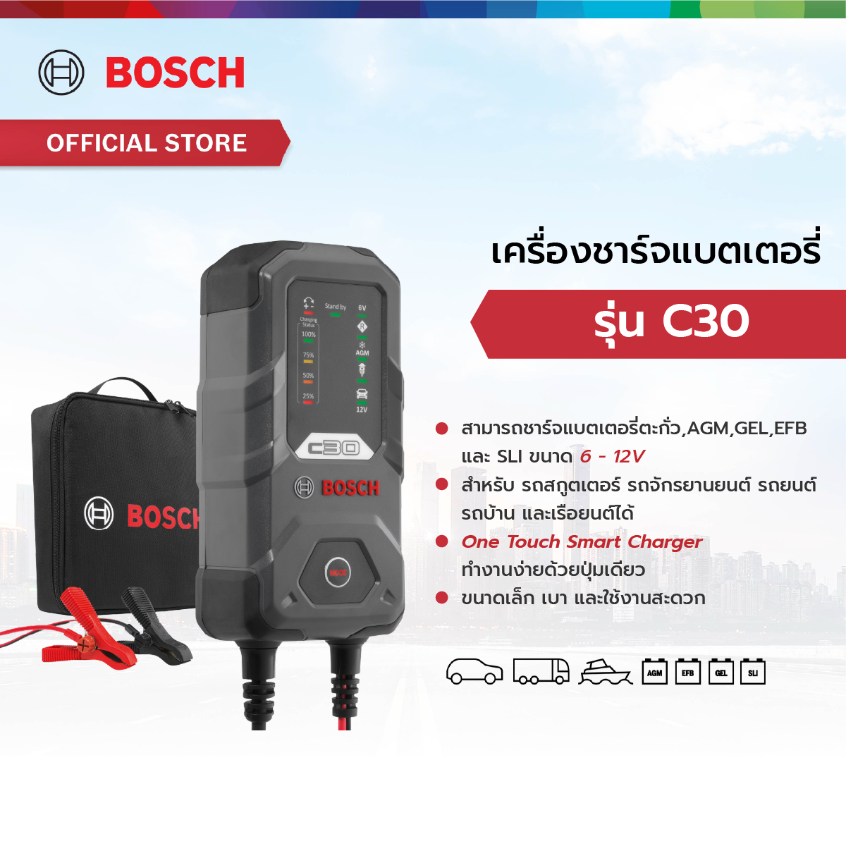Bosch Battery Charger Model C30 (Cannot Be Used for Jump-Starting) 1 Year Warranty. ราคา 2,650 บาท*ส่งฟรี