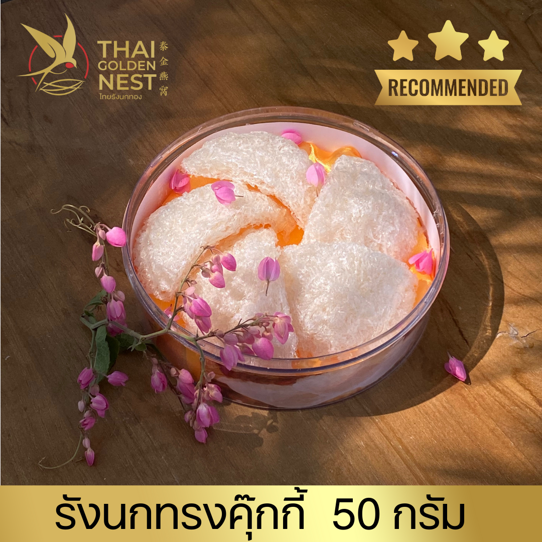 ไทยรังนกทอง รังนกแห้ง รังนก พร้อมตุ๋น รังคุกกี๊ 50 กรัม เกรด A, B, C แถมน้ำตาลกรวด ราคา 1,450 บาท*ส่งฟรี