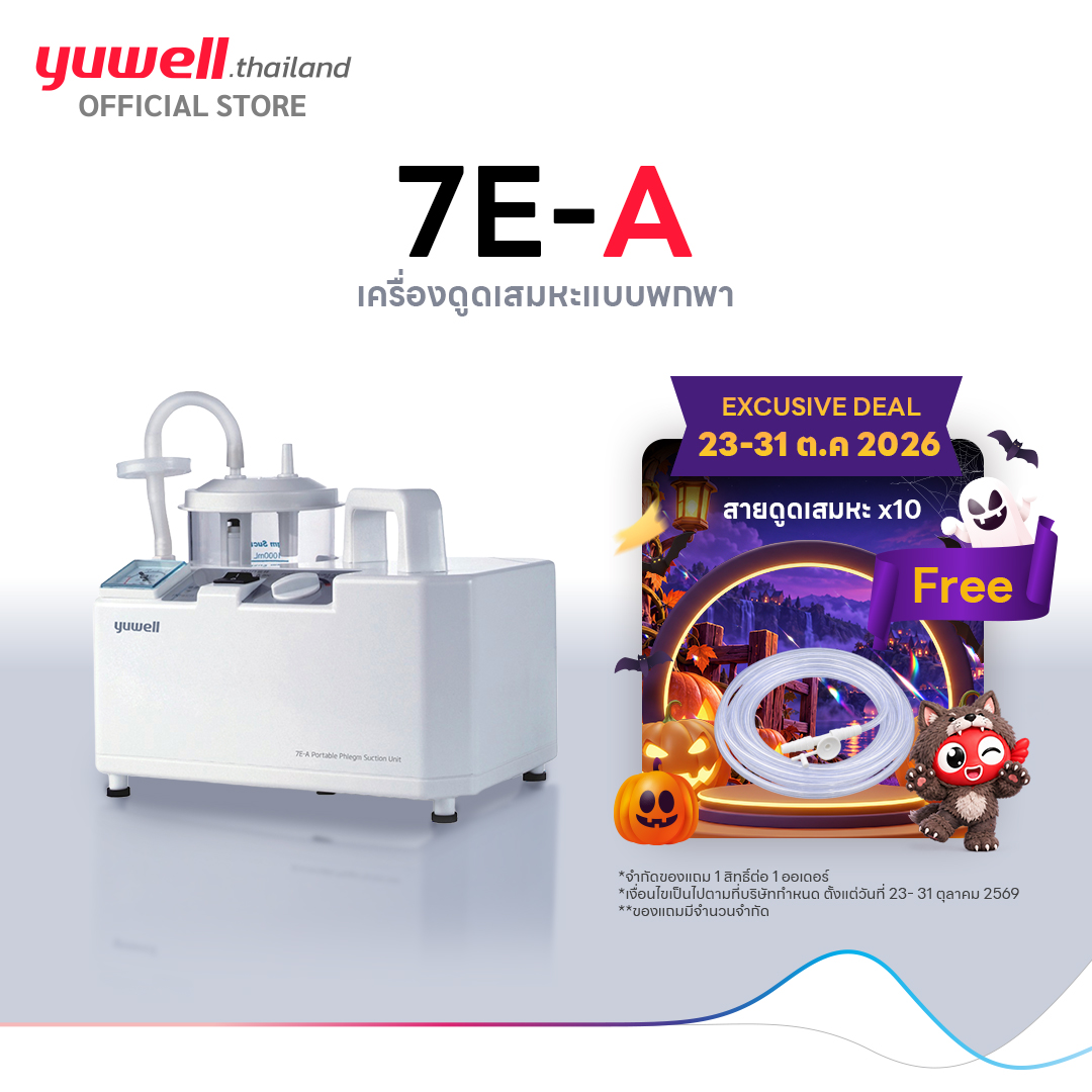 ผลิตภัณฑ์เพื่อสุขภาพ Yuwell เครื่องดูดเสมหะ รุ่น 7E-A ใช้ไฟบ้าน ขนาดกะทัดรัด เสียงรบกวนต่ำ รับประกัน 2 ปี ราคา 3,359 บาท*ส่งฟรี
