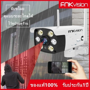 สินค้า FNKvision IR + White Lamp คืนวิสัยทัศน์ กล้องวงจรปิด WiFi IP Camera 1080P 2.0ล้านพิกเซล กลางแจ้ง กันน้ำ กล้องวงจร