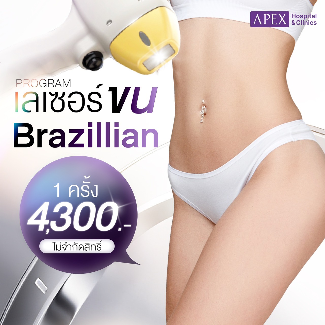 [E-Voucher] Apex Laser Brazilian Sister Hair Removal, One-Time Treatment (Includes All Bikini Areas + Around the Anus), Can Be Purchased Unlimitedly. ราคา 4,300 บาท*ส่งฟรี