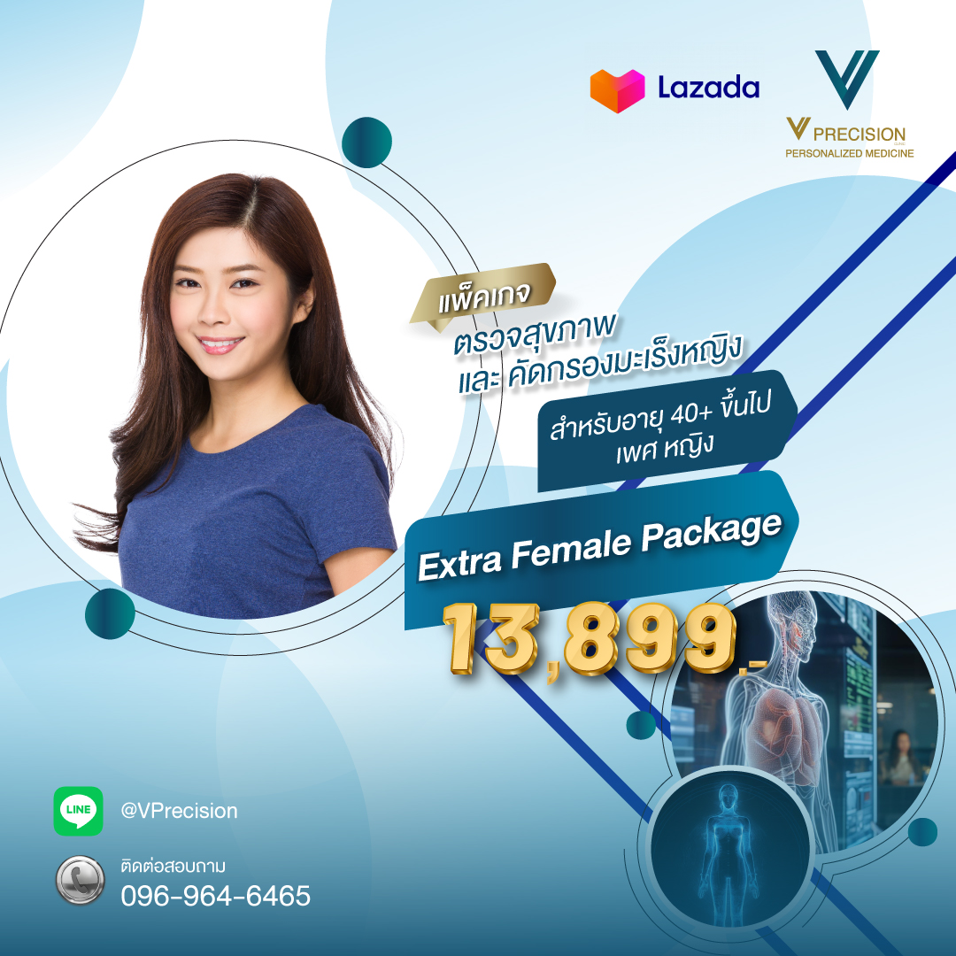 [E-Voucher] โปรแกรมตรวจสุขภาพประจำปีพร้อมคัดกรองมะเร็งสำหรับคุณผู้หญิง (Extra Female Package) ราคา 13,899 บาท*ส่งฟรี