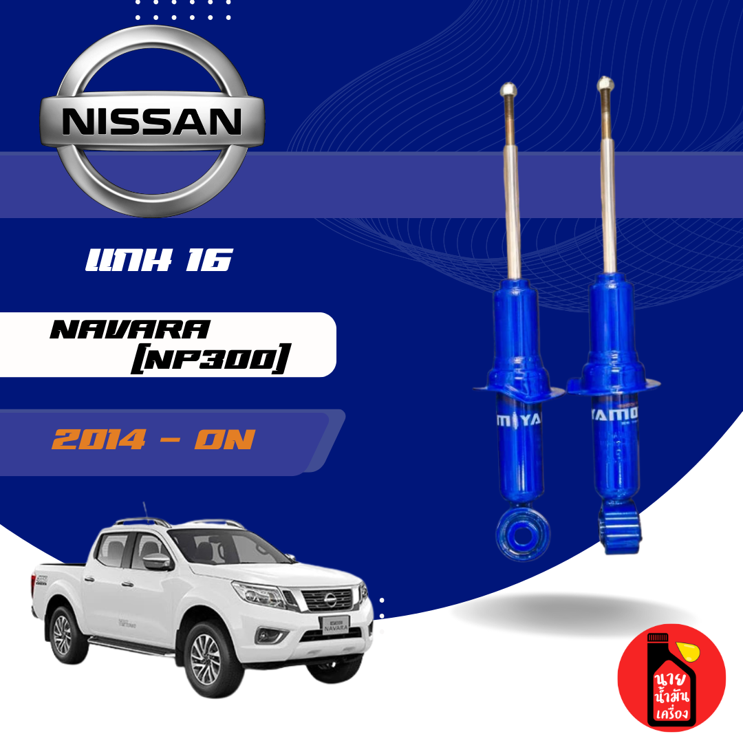 Miyamoto Front and Rear Double Shock Absorbers, 16 mm Shaft, Nissan Model: Navara Np300, Year 2014+, Tall Body. ราคา 1,690 บาท*ส่งฟรี