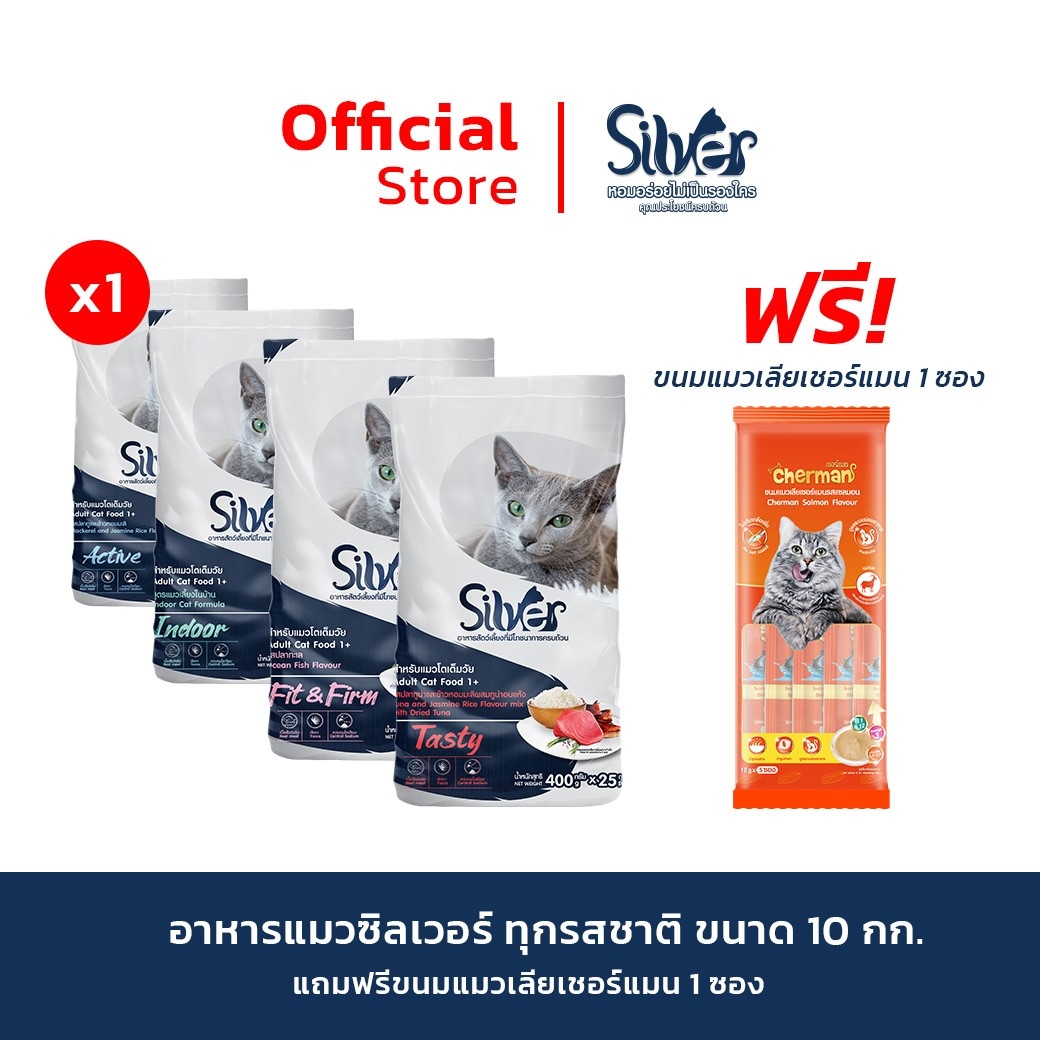 [แถมแมวเลีย 1 ซอง] SILVER อาหารแมว ทุกรสชาติ ขนาด 10 kg (400 กรัม x 25 ถุง) ราคา 800 บาท*ส่งฟรี