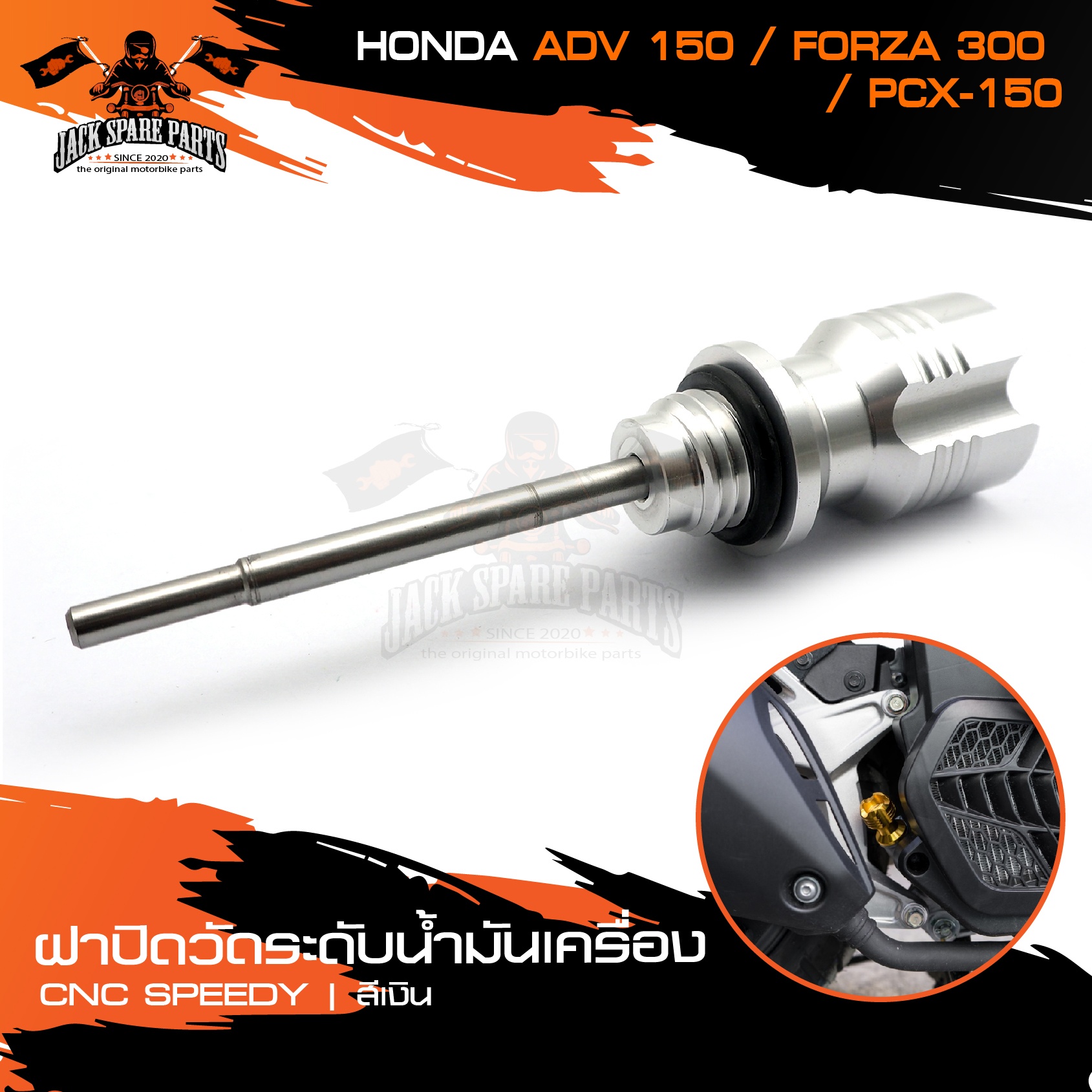 ก้านวัดระดับน้ำมันเครื่อง ฝาปิดวัดระดับน้ำมันเครื่อง CNC SPEEDY HONDA ADV 150 FORZA 300 /PCX-150 สีเงิน/สีเทา อะไหล่แต่งรถมอไซค์ อะไหล่มอไซค์ ราคา 458 บาท*ส่งฟรี