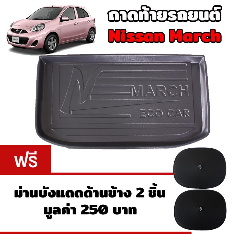 K RUBBER ถาดท้ายรถยนต์สำหรับ NISSAN MARCH แถมฟรีม่านบังแดด2ชิ้น มูลค่า 250 บาท : image K RUBBER ถาดท้ายรถยนต์สำหรับ NISSAN MARCH แถมฟรีม่านบังแดด2ชิ้น มูลค่า 250 บาท