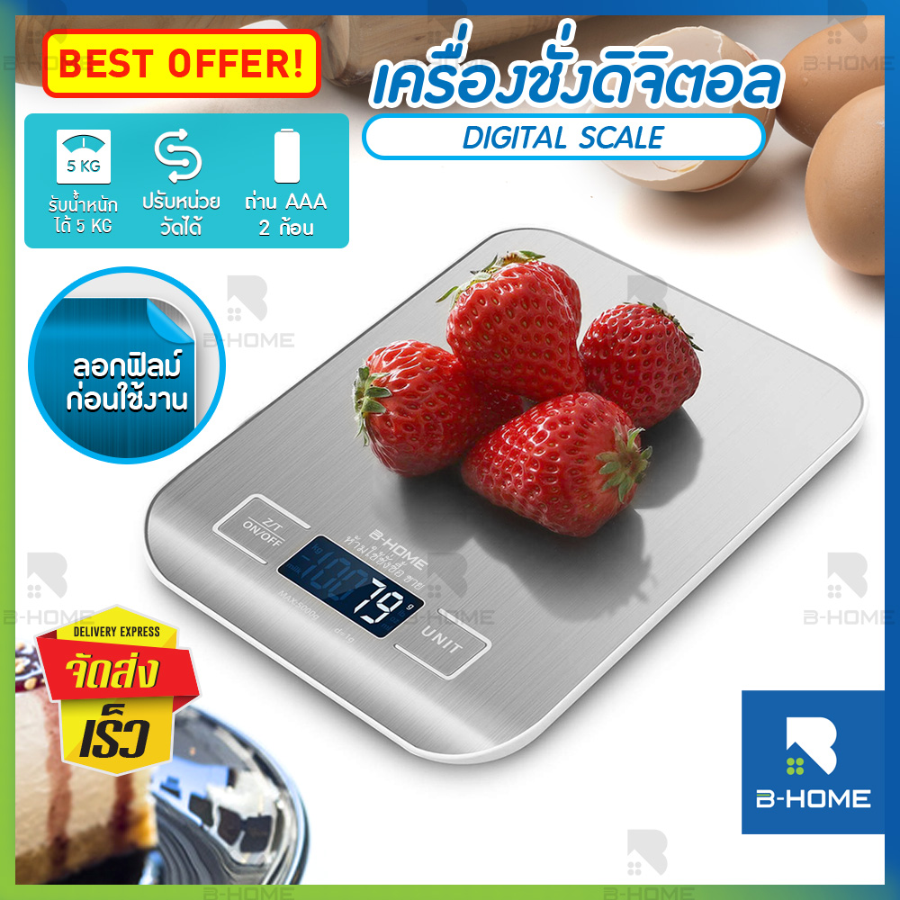 เครื่องชั่ง digital B Home เครื่องชั่ง อาหาร digital scale ตาชั่งดิจิตอล เครื่องชั่งdigital แบบพกพา เครื่องชั่งน้ำหนัก สูงสุด 5 กิโลกรัม เครื่องชั่งขนม ผิวหน้าสแตนเลส แถมถ่าน AAA 2 ก้อน เครื่องชั่งดิจิตอล มีการรับประกัน // KC-KS1-G --01 ราคา 163 บาท*ส่งฟรี