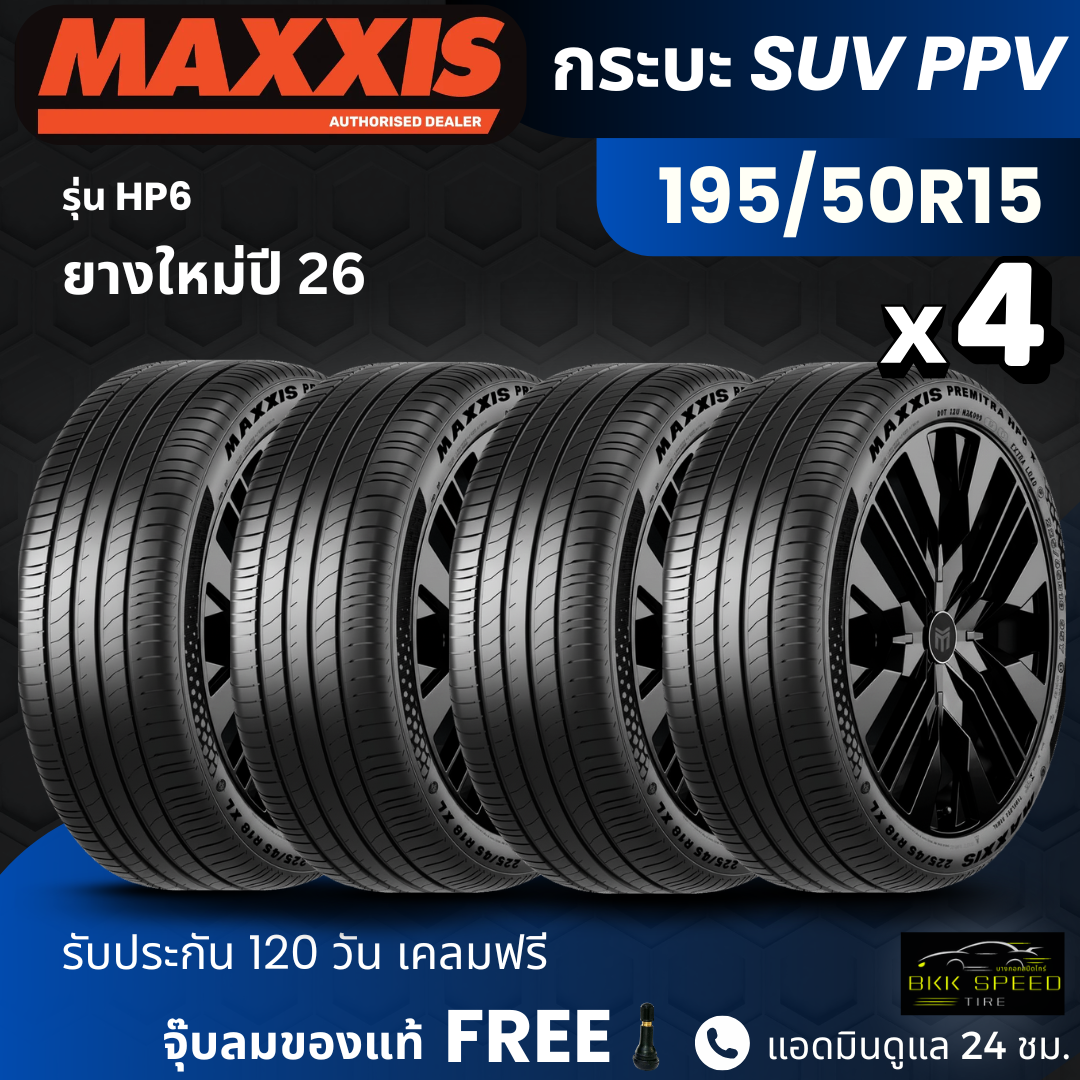 อุปกรณ์และชิ้นส่วนยานยนต์ Maxxis ยาง รุ่น Hp6 (ปี 26) 195/50R15 ยางสำหรับรถยนต์ รถตู้ Ppv Suv รถเงียบ นุ่มนวล ขับขี่ทางออฟโรด ทนทาน รับประกัน 100 วัน ราคา 8,400 บาท*ส่งฟรี