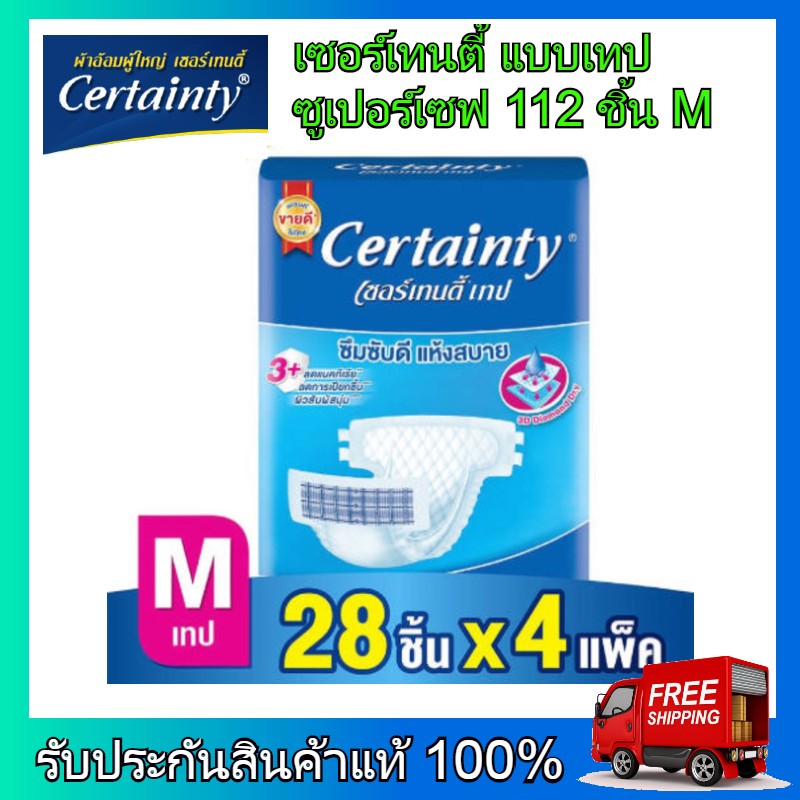 Certainty เซอร์เทนตี้ ผ้าอ้อมผู้ใหญ่ ผ้าอ้อม ผ้าอ้อมสำหรับผู้สูงอายุ แบบเทป ซูเปอร์เซฟ ไซส์ M 112 ชิ้น (28 ชิ้น x 4 แพ็ค) ราคา 2,190 บาท*ส่งฟรี