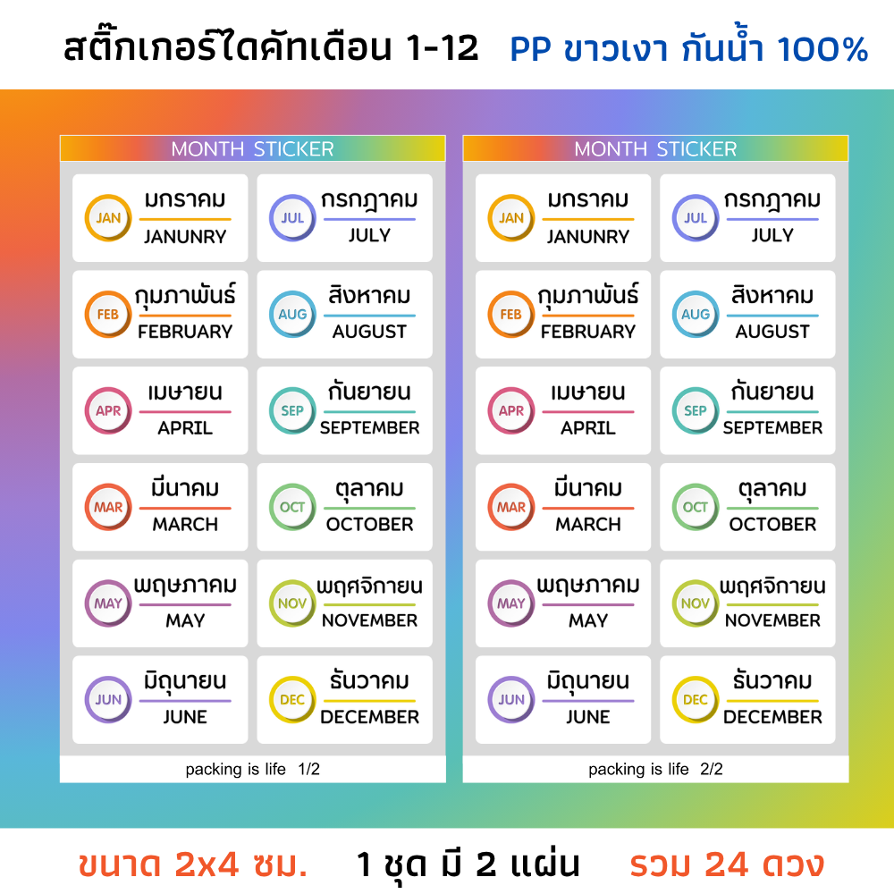 (ขนาด 2x4 ซม.) สติกเกอร์เดือน 1-12 สติ๊กเกอร์แพลนเนอร์ เดือนมกราคม-ธันวาคม MONTH Sticker ไล่สี