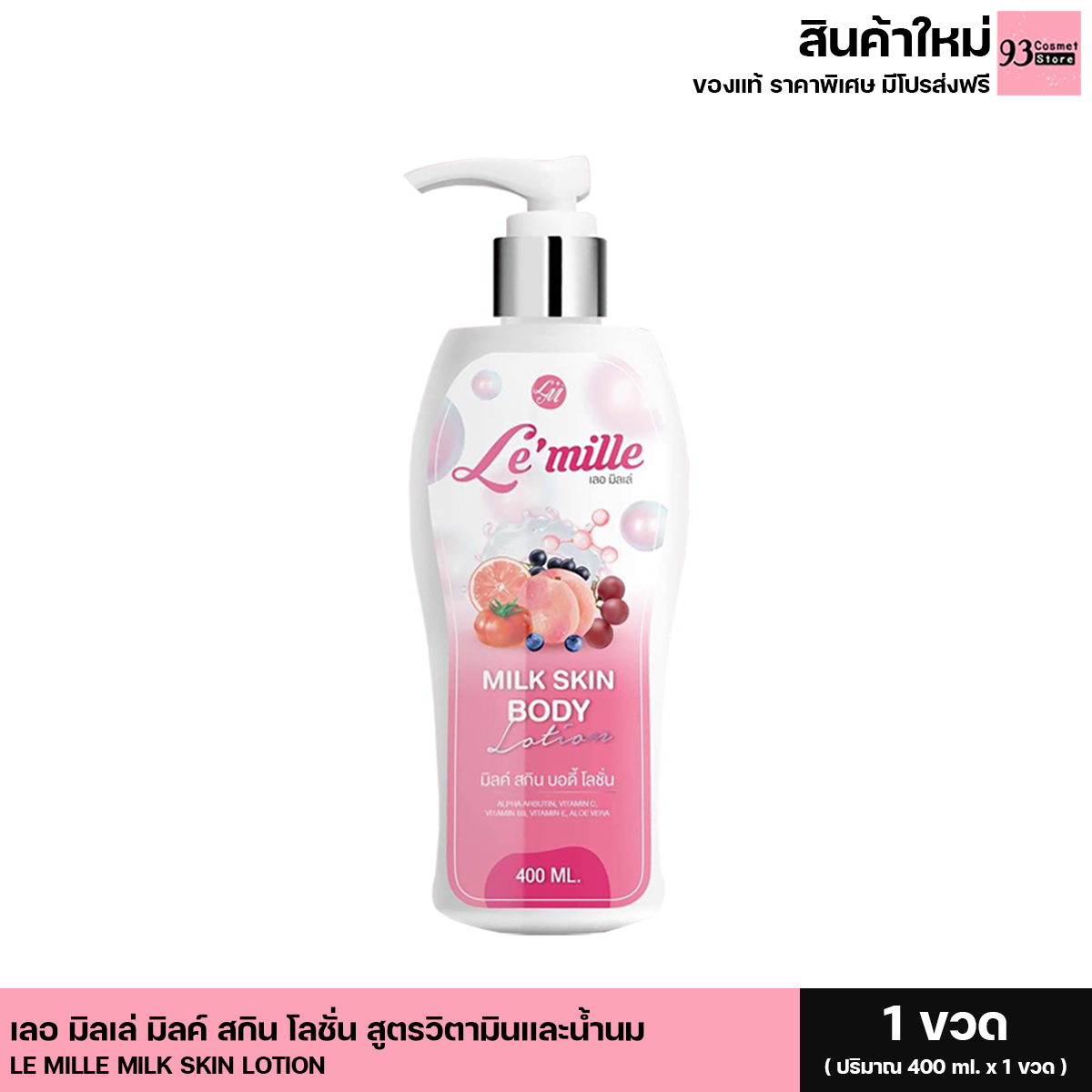 Le’mille Skin Body Lotion เลอมิลเล่ โลชั่นทาผิวกาย ครีมเลอมิล สูตรน้ำนม (1ขวด ขนาด 400ml) ราคา 600 บาท*ส่งฟรี